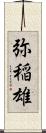 弥稲雄 Scroll