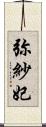弥紗妃 Scroll