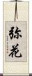 弥花 Scroll