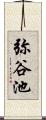 弥谷池 Scroll