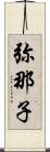 弥那子 Scroll