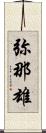弥那雄 Scroll