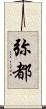 弥都 Scroll
