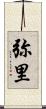 弥里 Scroll