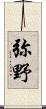 弥野 Scroll