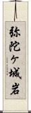 弥陀ヶ城岩 Scroll