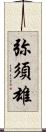 弥須雄 Scroll