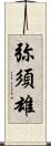 弥須雄 Scroll