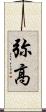 弥高 Scroll