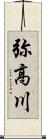 弥高川 Scroll