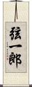 弦一郎 Scroll