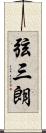 弦三朗 Scroll