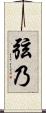 弦乃 Scroll