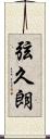 弦久朗 Scroll