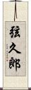 弦久郎 Scroll