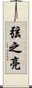 弦之亮 Scroll