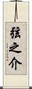 弦之介 Scroll