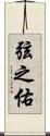 弦之佑 Scroll