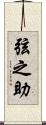 弦之助 Scroll