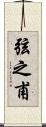 弦之甫 Scroll