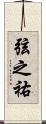 弦之祐 Scroll