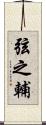 弦之輔 Scroll
