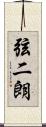 弦二朗 Scroll