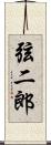 弦二郎 Scroll