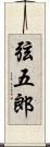 弦五郎 Scroll