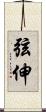 弦伸 Scroll