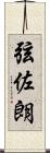 弦佐朗 Scroll