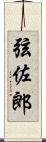 弦佐郎 Scroll