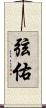 弦佑 Scroll
