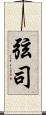弦司 Scroll