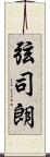 弦司朗 Scroll