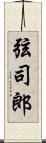 弦司郎 Scroll