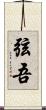弦吾 Scroll