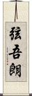 弦吾朗 Scroll