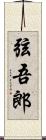 弦吾郎 Scroll