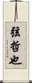 弦哲也 Scroll