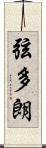 弦多朗 Scroll