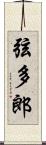 弦多郎 Scroll
