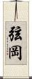 弦岡 Scroll