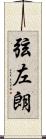 弦左朗 Scroll