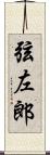 弦左郎 Scroll