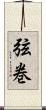 弦巻 Scroll
