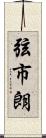弦市朗 Scroll