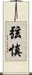 弦慎 Scroll
