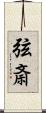 弦斎 Scroll