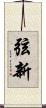 弦新 Scroll